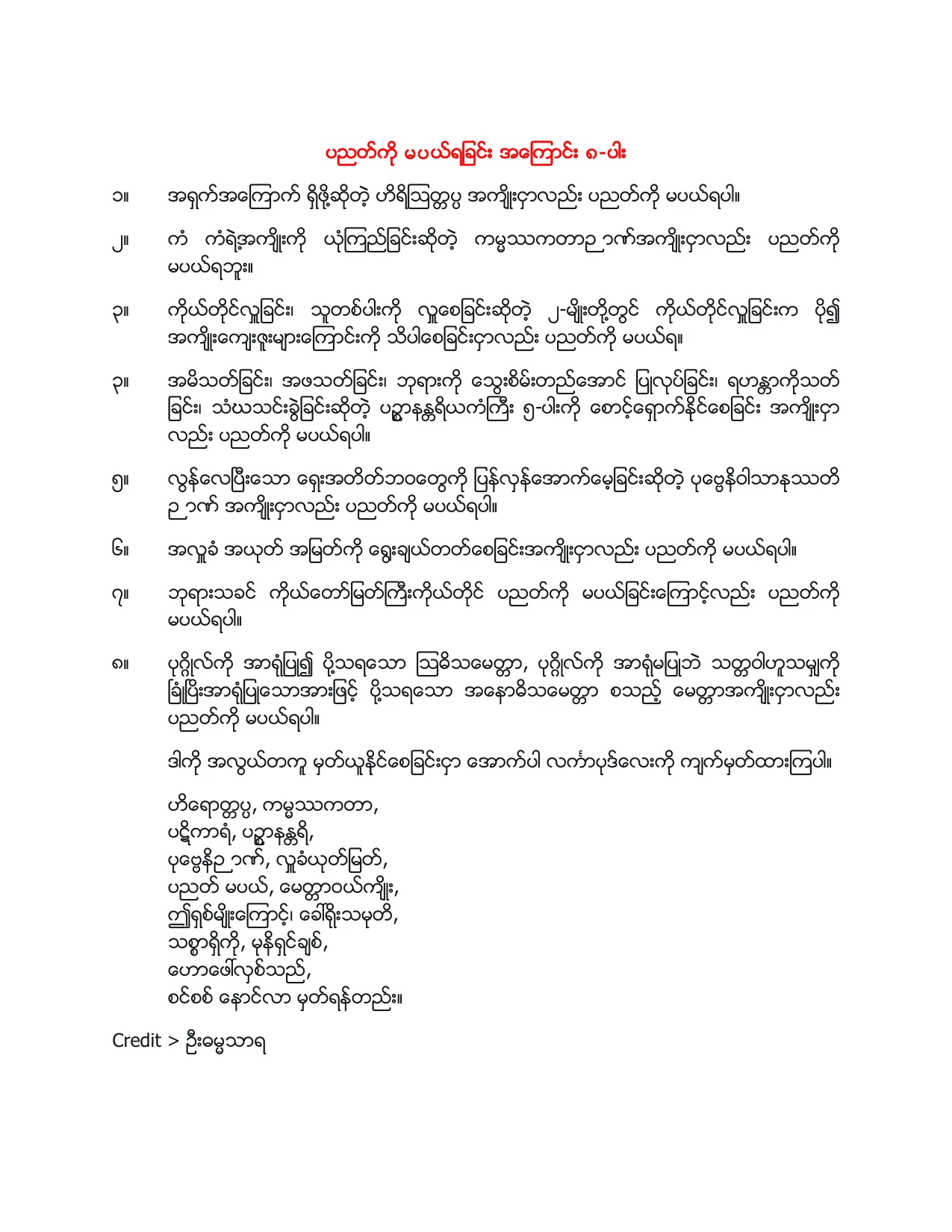 ပညတ္ကို မပယ္ရျခင္းအေၾကာင္း ၈-ပါး.pdf
